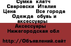 Сумка- клатч. Сваровски. Италия. › Цена ­ 3 000 - Все города Одежда, обувь и аксессуары » Аксессуары   . Нижегородская обл.